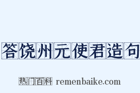 答饶州元使君造句是什么意思的图片